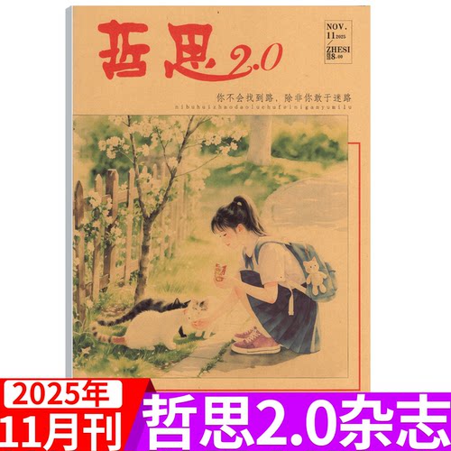 哲思2.0杂志2024年单期可选