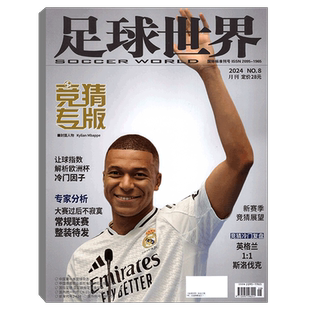【2026年2月上市】足球世界杂志 竞专版 (2025年1/2/3/4-7/8/9/10/11/12月） /2025年增刊25-26赛季 世界足球联赛竞猜特刊