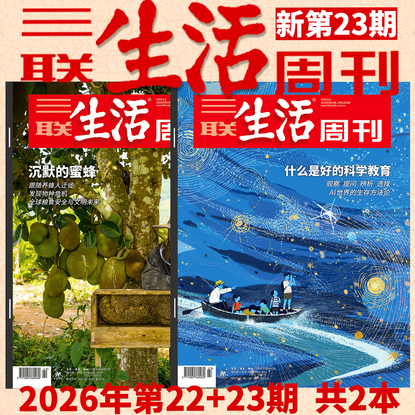 2026年22+23期  沉默的蜜蜂+好的科学教育】三联生活周刊 2026年1-38/39/40/41/42/43/44/45期  年货/空间爱情学 爱情特刊