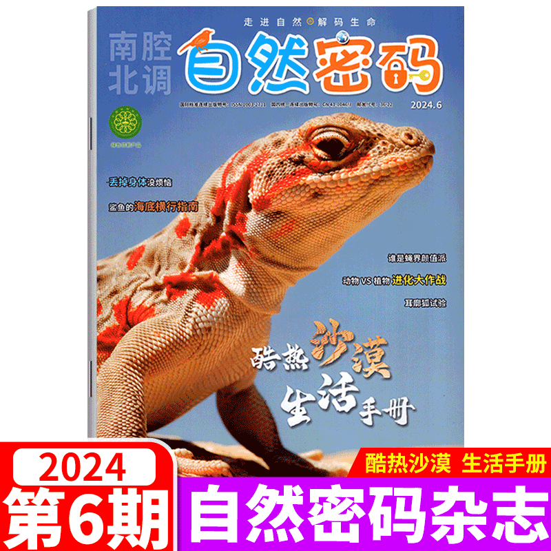 【2024年6月】南腔北调自然密码杂志 含2024年1-12月 全年/半年订阅8-18岁学生科海故事博览探秘少儿课外阅读 探索与发现