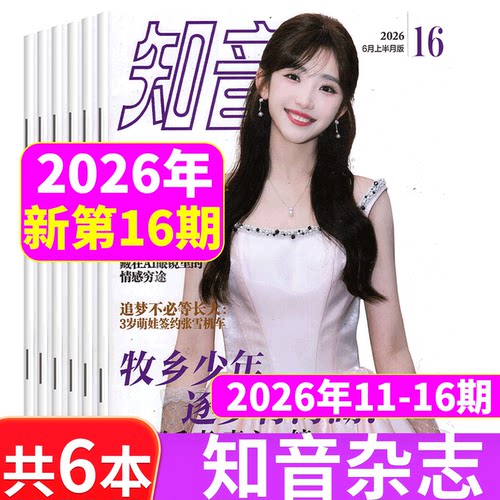 知音杂志2026年多本套餐