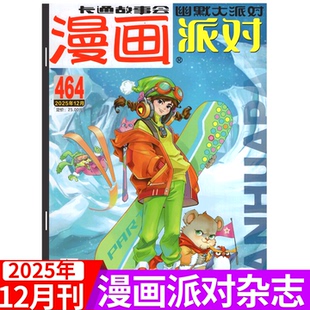 25周年纪念特刊 party卡通故事会 漫画派对 2025年1 12月上下 漫画派对杂志2025年464期 2025年12月刊