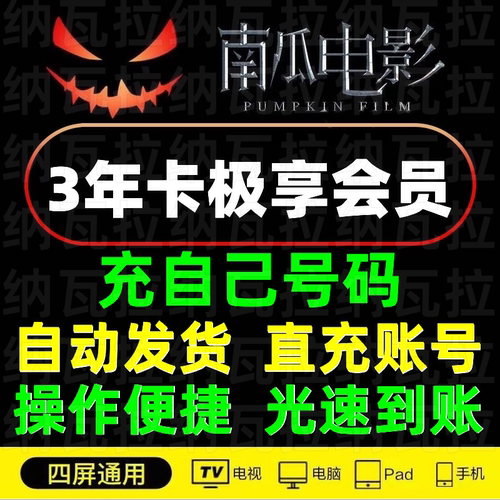 南瓜电影会员直充账号秒到账