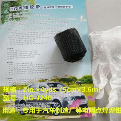 HG绝缘胶带焊枪防护胶带点焊钳臂保护胶带万焊钳胶带缠绕HG J240