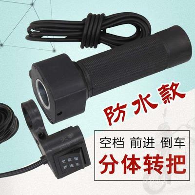 电动三轮车调速转把无刷马达控制器通用手把前进倒车油门转把配件