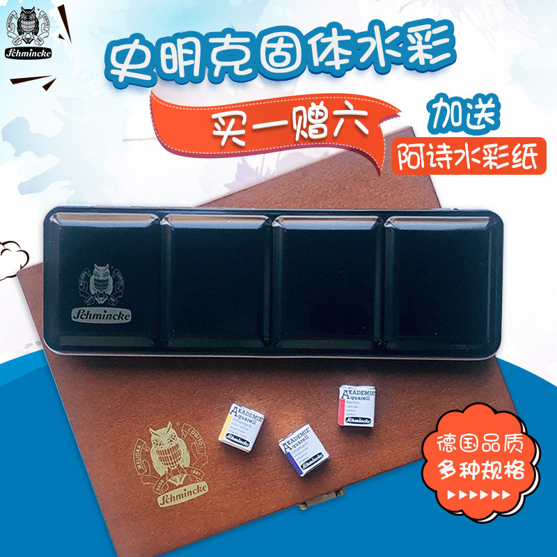 德国进口史明克固体水彩颜料学院级12全块36半块24大师级48色木盒