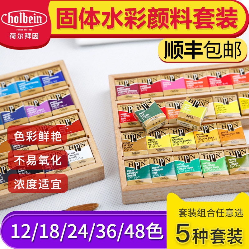 日本进口荷尔拜因大师级固体水彩颜料艺术家级12/24/36色蓝盒红盒