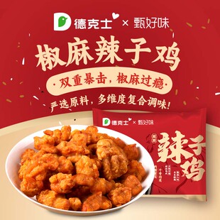 德克士辣子鸡350g零食快手菜非速食冷冻保存冷链包邮