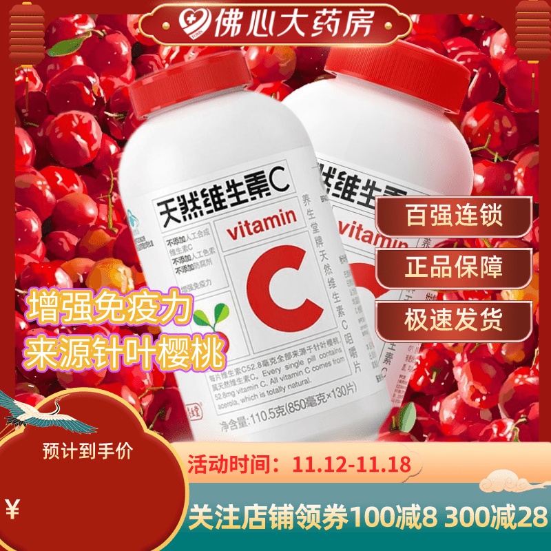 包邮】养生堂牌 维生素C咀嚼片 850mg/片*130片 调节免疫力