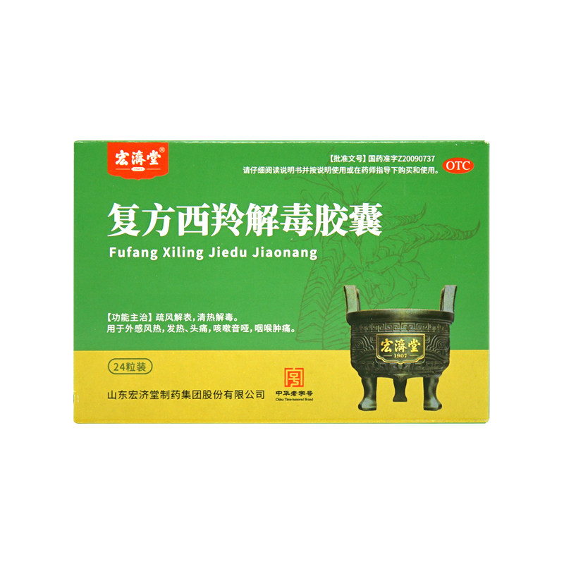 宏济堂 复方西羚解毒胶囊 0.38g*24粒/盒 疏风解表 清热解毒