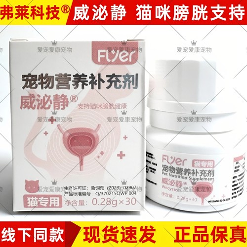弗莱科技威泌静利尿通猫膀胱黏膜