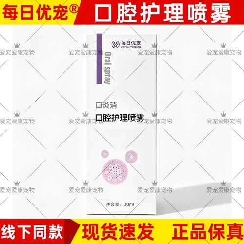 每日优宠荣科利康猫狗口腔喷雾除