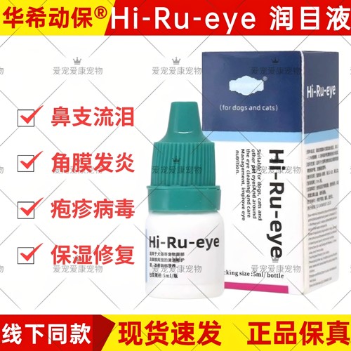 Hi-Ru-eye犬猫角膜修复滴眼液