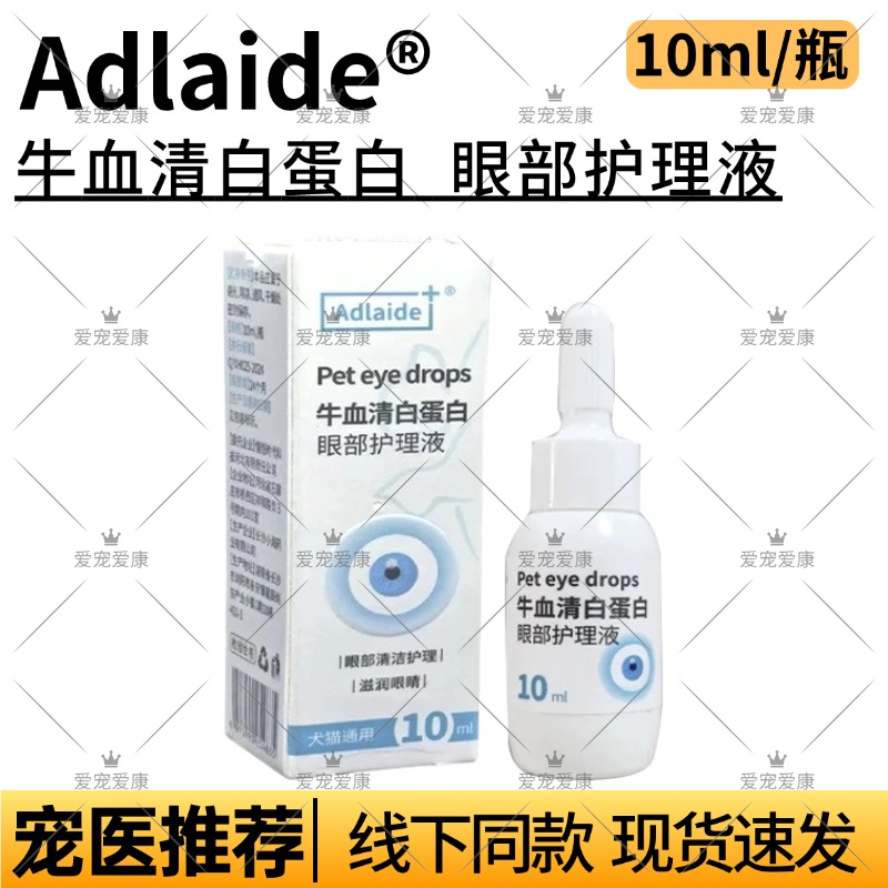 Adlade牛血清白蛋白眼部护理液