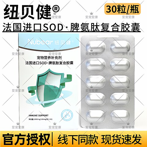法国进口SOD脾氨肽复合胶囊