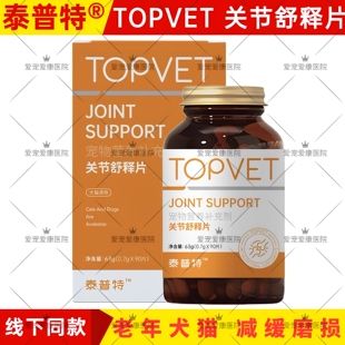 TOPVET泰普特宠物关节舒释片鲨鱼软骨素猫咪狗狗宠物保护关节