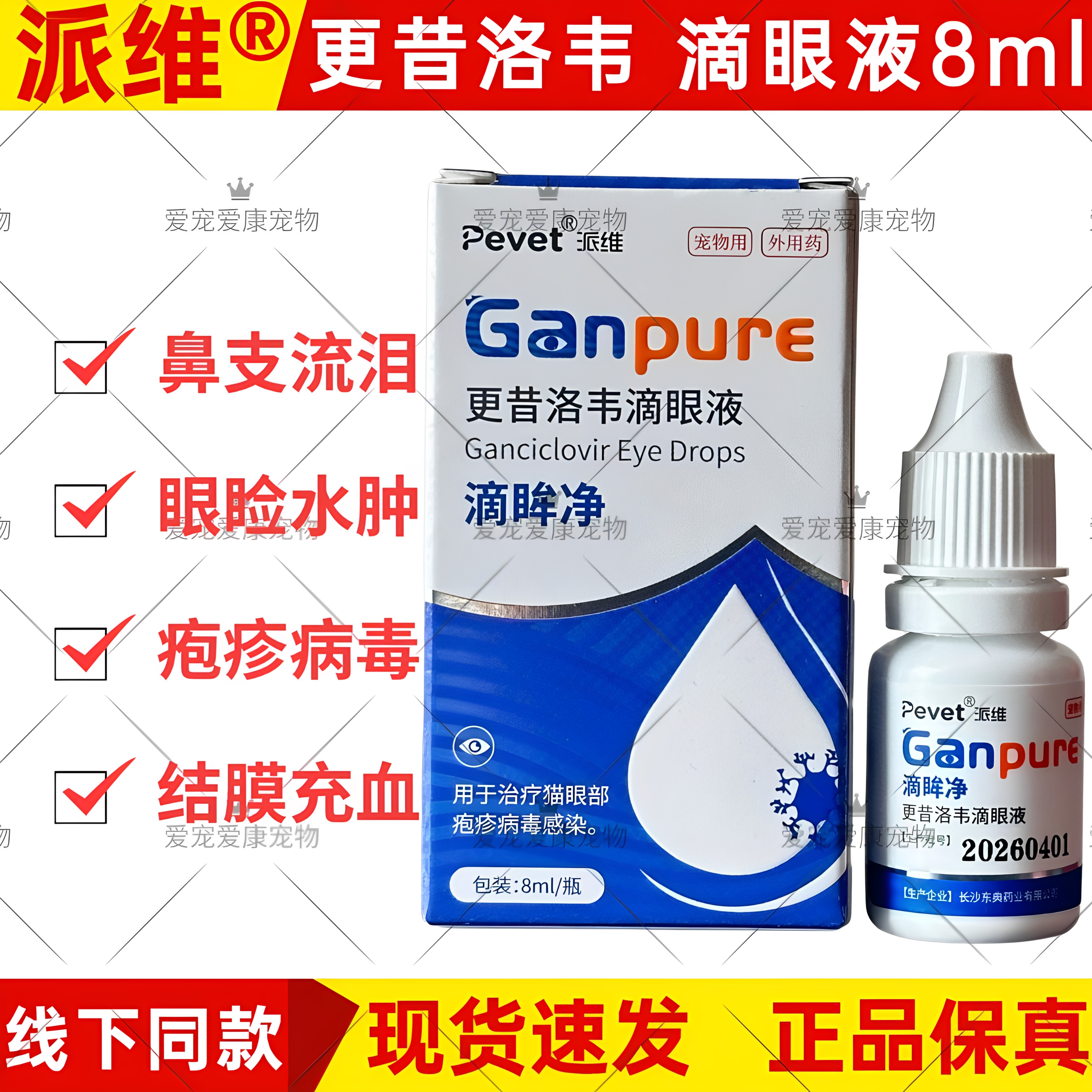 派维滴眸清更昔洛韦滴眼液滴眸净鼻支疱疹病毒结膜红肿宠物犬猫眼