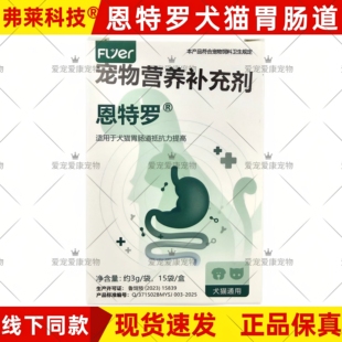 弗莱科技恩特罗宠物犬猫肠胃调理粘膜胃肠道免疫调节