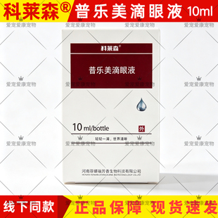 科莱森普乐美滴眼液普乐清滴眼液