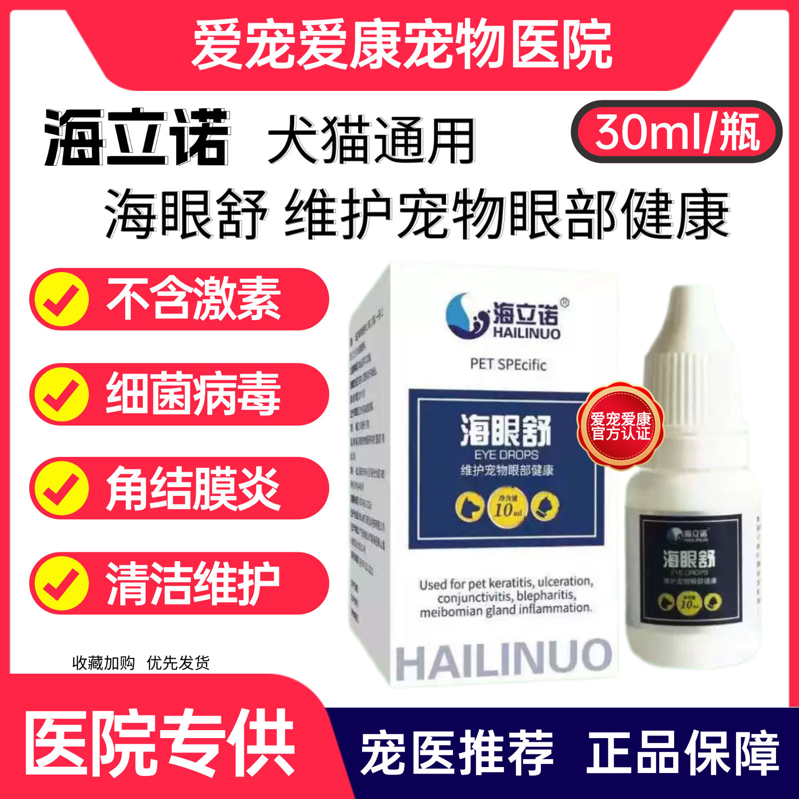海立诺海眼舒狗猫咪眼药水滴眼液结膜炎角膜炎除泪痕宠物清洁护理图片