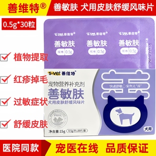 善维特善敏咪肤犬猫用皮肤修复舒缓细菌真菌异位性皮炎频繁抓挠