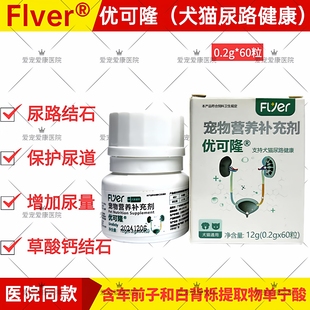 弗莱科技优可隆犬猫咪狗狗促进泌尿道路健康护理辅助营养补充剂