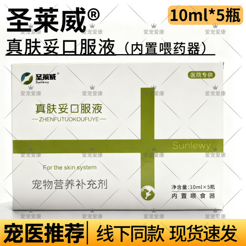 圣莱威真肤妥犬猫皮肤癣液
