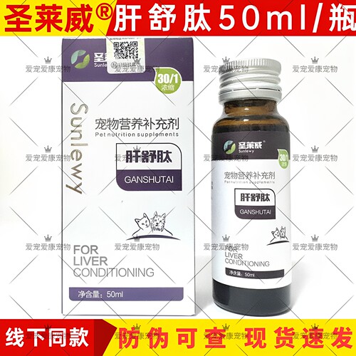 圣莱威肝舒肽胆汁酸护肝犬猫用