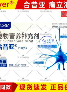 合昔亚痛立消宠物犬猫咪止疼抗炎骨关节泌尿道胃肠道口腔肾脏疼痛