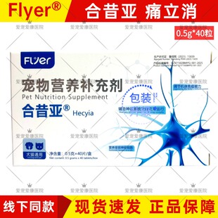 弗莱科技合昔亚痛立消宠物犬猫咪狗狗用