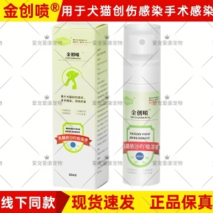 金创喷乳酸依吖啶溶液宠物犬猫皮肤感染术后修复抑菌喷剂脓创真菌