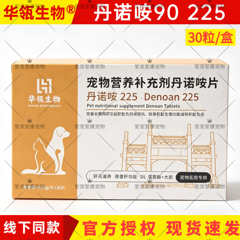 丹诺猫狗肝脏保健片犬猫通用