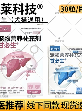 甘必生宠物犬猫咪狗狗保护肝脏解毒调节指标胆汁酸代谢水飞蓟宾