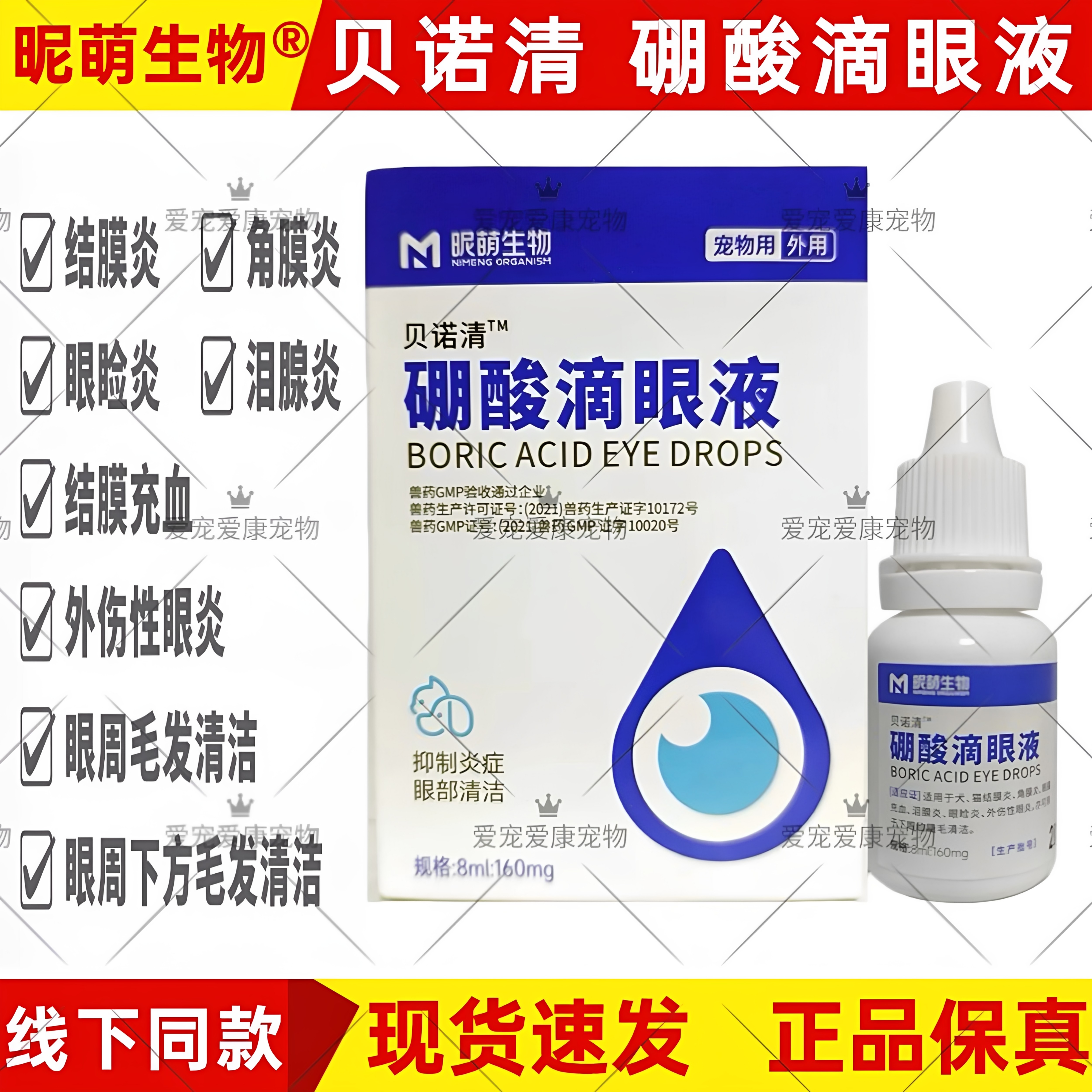 贝诺清硼酸滴眼液宠物犬猫抑制炎症眼睑炎角膜炎泪腺炎结膜充血