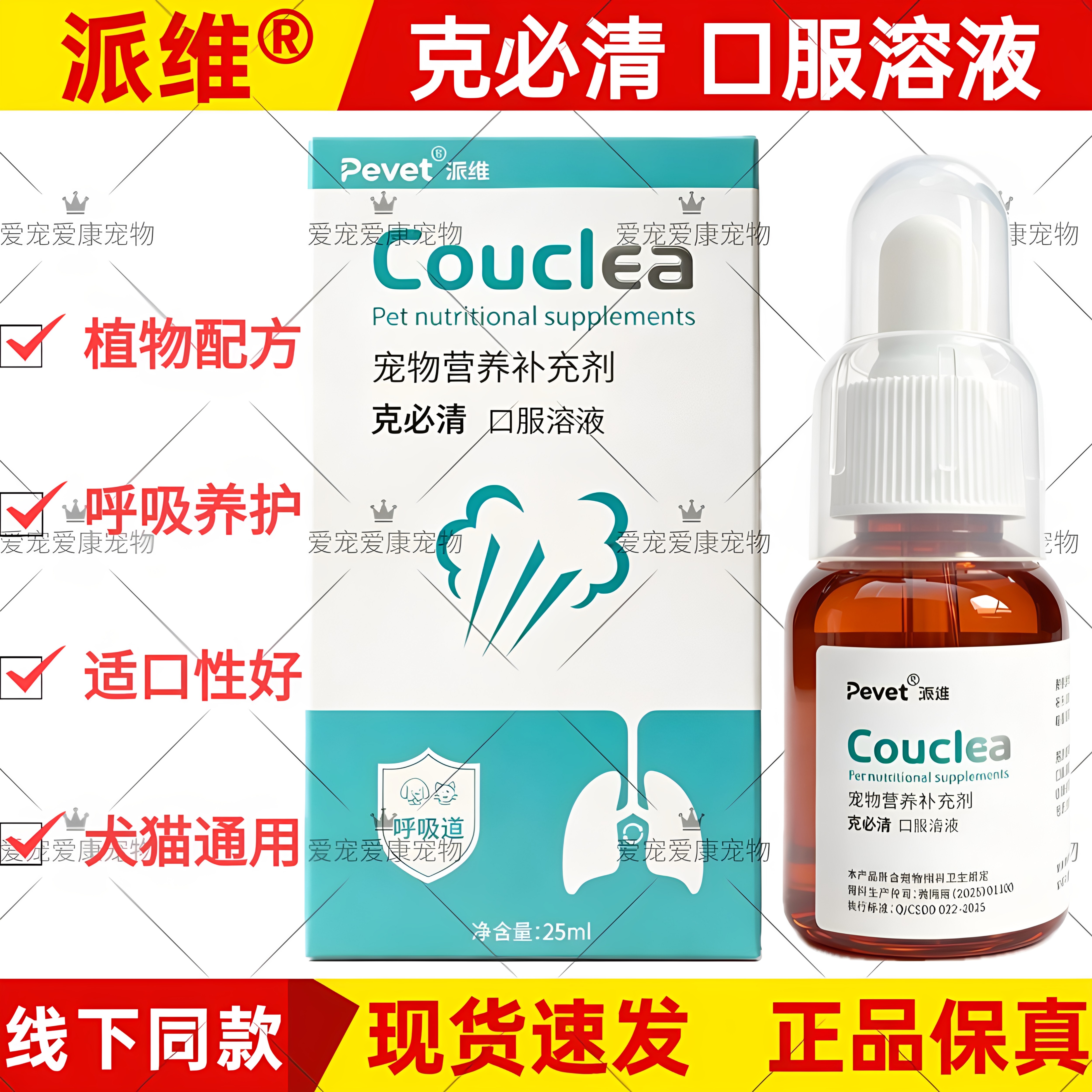 Pevet派维克必清口服液宠物犬猫维护上呼吸道健康温和养护咽喉