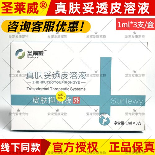 圣莱威真肤妥透皮抑菌液犬猫用