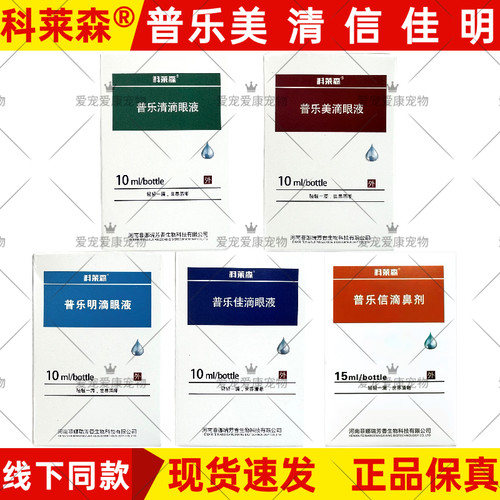 科莱森安愈灵喷剂普乐美滴眼液