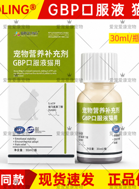 布洛灵BROLING猫用GBP加巴喷丁口服液舒缓解应激抵抗紧张30ml情绪