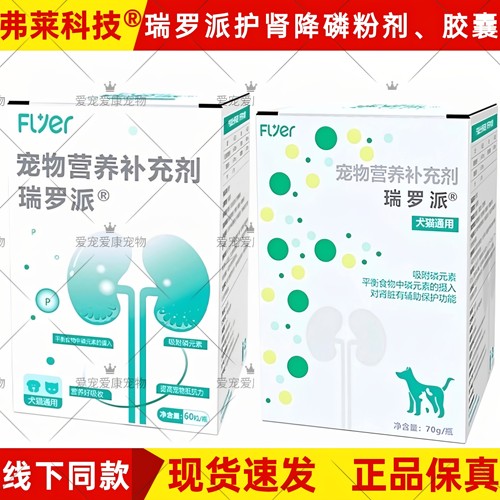 弗莱科技瑞罗派犬猫肾脏吸附磷
