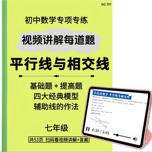 练习本平行线与相交线带视频讲解初中数学七年级专题专练
