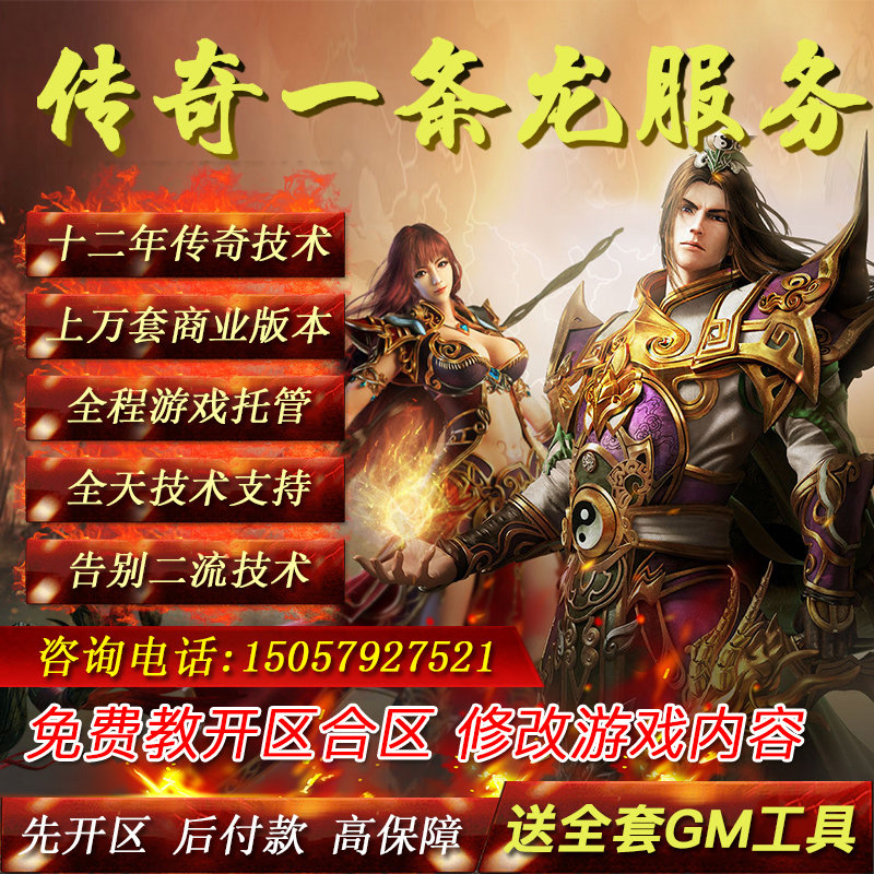 传奇开服一条龙传奇手游一条龙传奇三端互通手游加盟推广版本定制