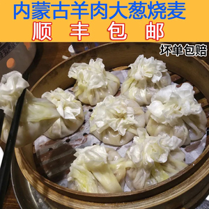 顺丰包邮 呼市羊肉烧麦内蒙古烧卖手工纸皮烧麦稍卖早餐加热即食