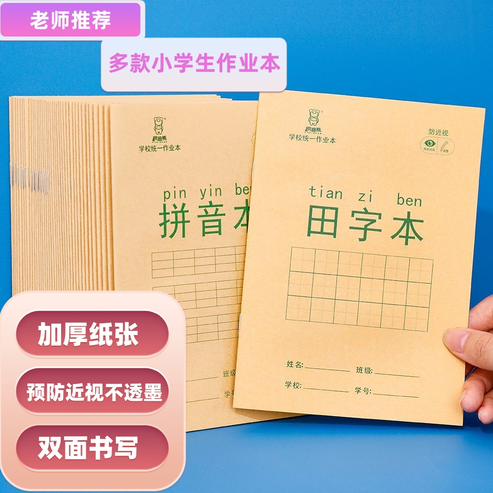 小学生统一标准护眼作业拼音本语文数学英语本田字本写字本练习本