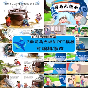 幼儿园中小学童话故事司马光砸缸中英文课堂演讲PPT模板设计素材