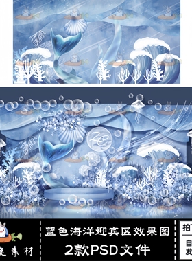 手绘梦幻蓝色白色海洋婚礼主题效果图迎宾区PSD文件设计素材