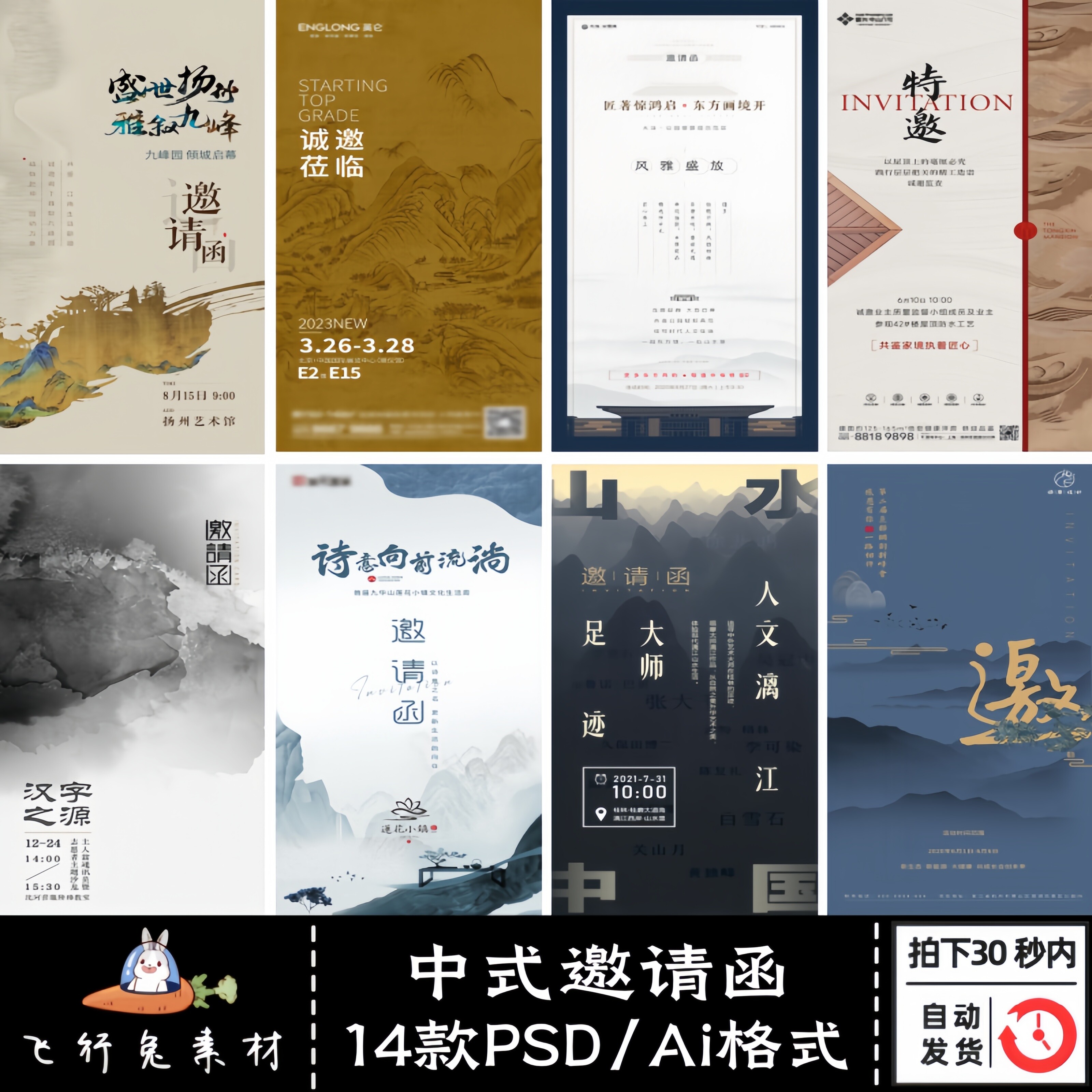 古风水墨高端会议邀约发布会地产活动海报中式邀请函PSD/AI模版