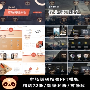 70套企业公司市场调研行业竞争数据分析报告工作汇报PPT模板素材