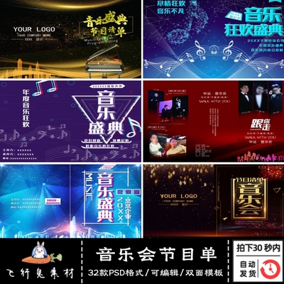 公司学校新年元旦晚会年会节目单音乐会邀请函派对PSD模板素材