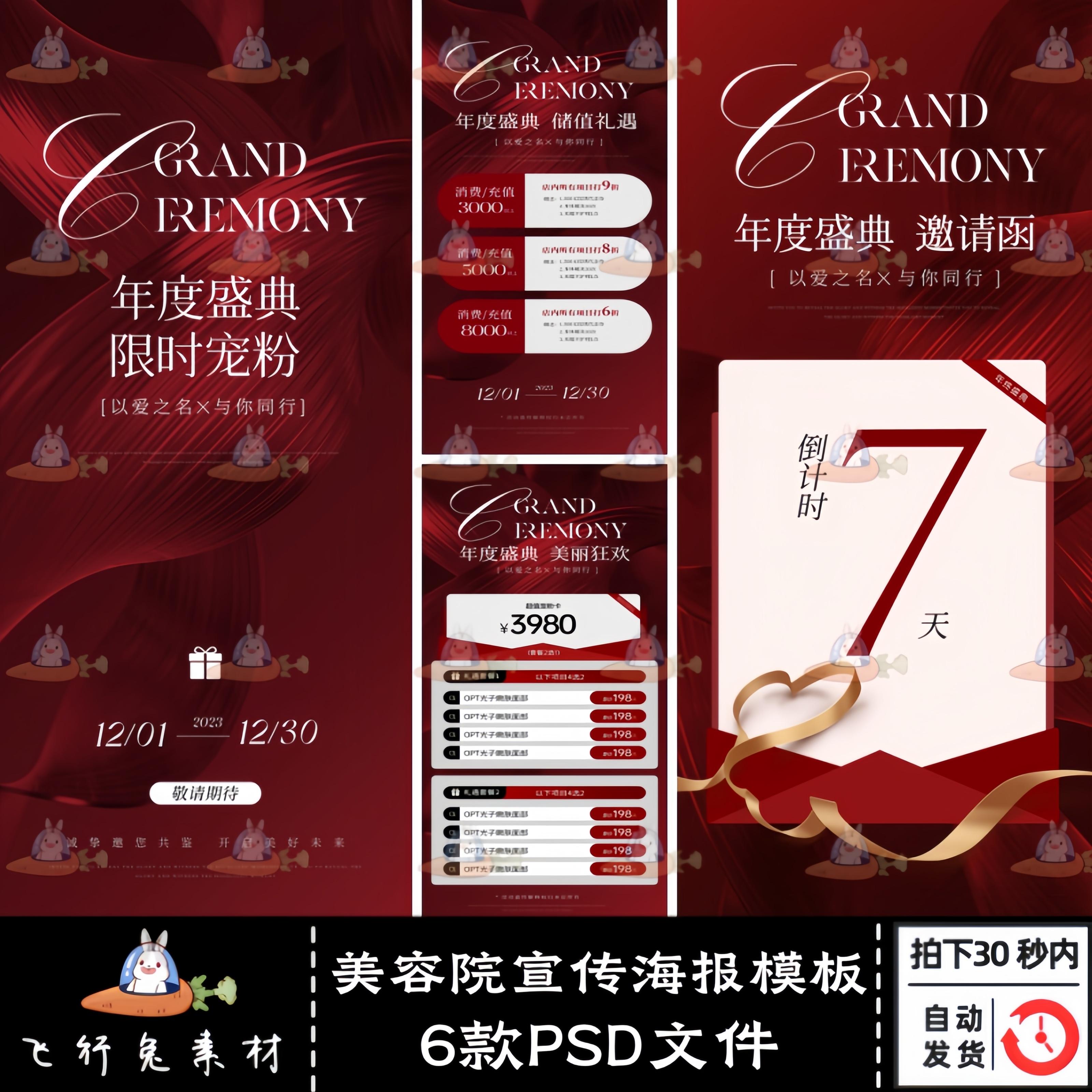6款医美整形美容院年终盛典周年庆活动卡项宣传海报PSD模板素材