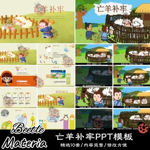 课堂课前三分钟演讲讲故事成语故事亡羊补牢成品课件PPT模板素材